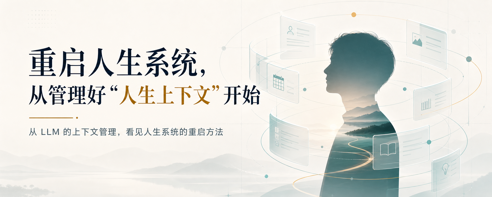 重启人生系统,从管理人生上下文开始